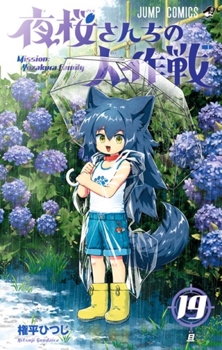 夜桜さんちの大作戦 13 - 権平ひつじ | 少年ジャンプ＋