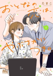 おとなの恋は、やぶさかにつき。 単行本版 2 のサムネイル