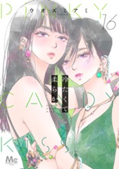 冷たくて 柔らか 分冊版 16 のサムネイル