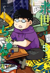 来世ではちゃんとします 5 のサムネイル