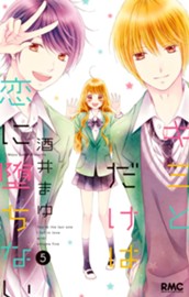 キミとだけは恋に堕ちない 5 のサムネイル