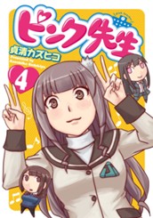 ピンク先生 4 のサムネイル