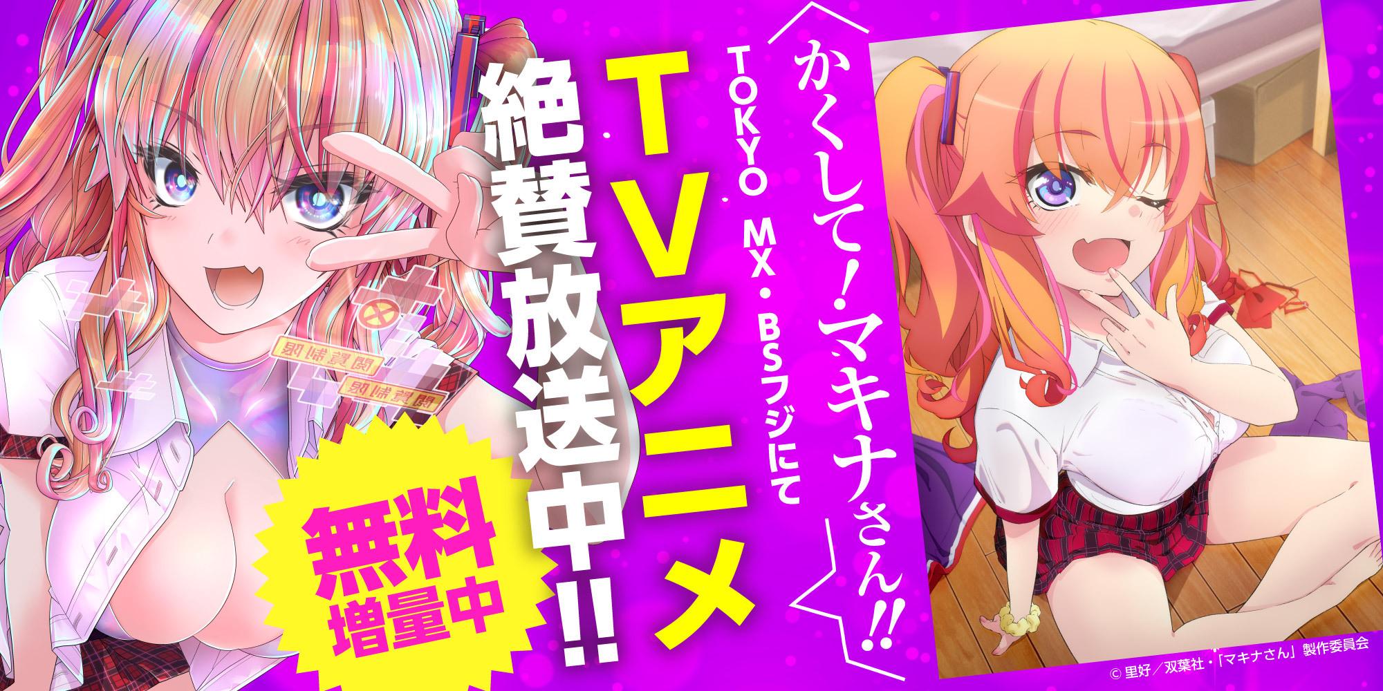 かくして！マキナさん!!