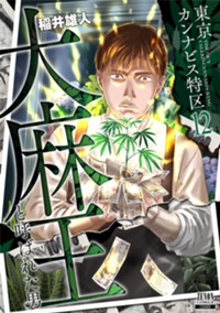 【電子版】東京カンナビス特区 大麻王と呼ばれた男 (12) (ゼノンコミックス)