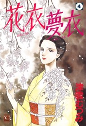 花衣 夢衣 4 のサムネイル