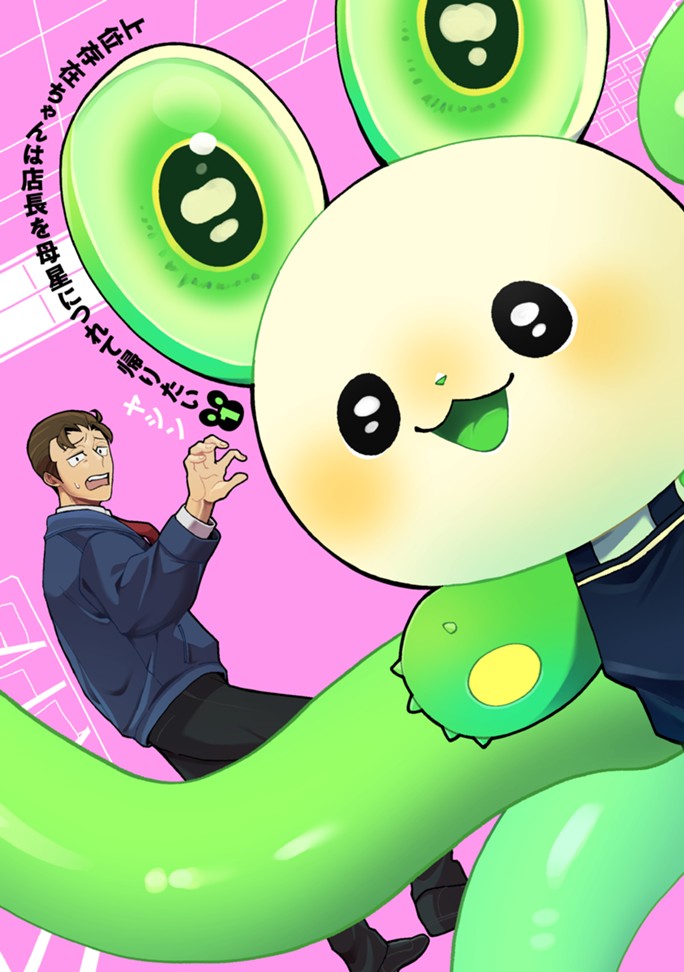 上位存在ちゃんは店長を母星につれて帰りたい（１）