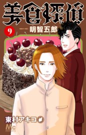 美食探偵 明智五郎 9 のサムネイル