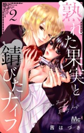 熟れた果実と錆びたナイフ 2 のサムネイル