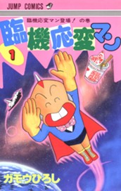 臨機応変マン 1 のサムネイル