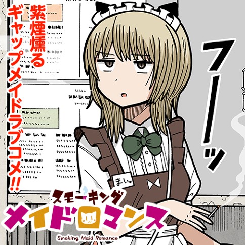 スモーキングメイドロマンス