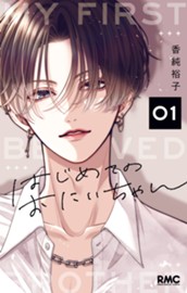 はじめてのおにいちゃん 1 のサムネイル