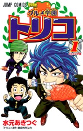 グルメ学園トリコ 1 のサムネイル