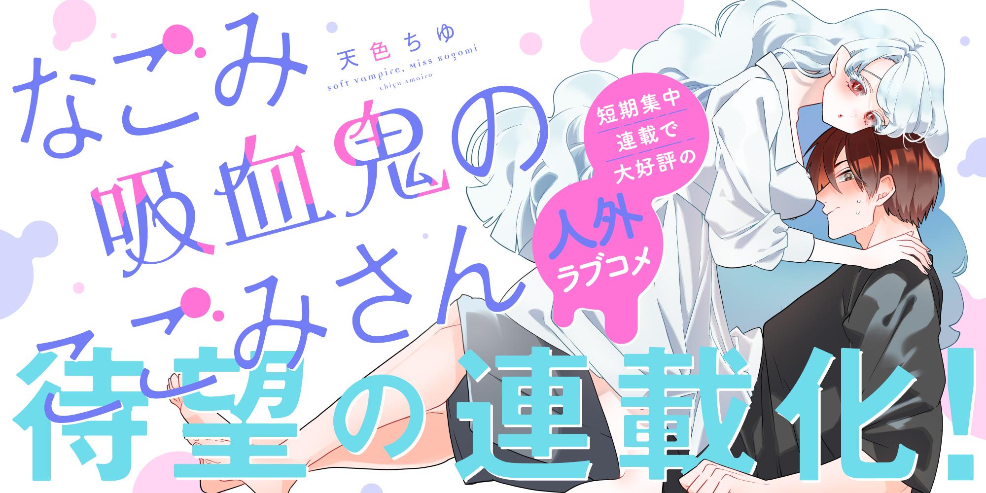 なごみ吸血鬼のこごみさん