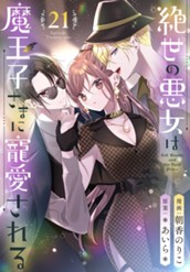絶世の悪女は魔王子さまに寵愛される 分冊版 21 のサムネイル