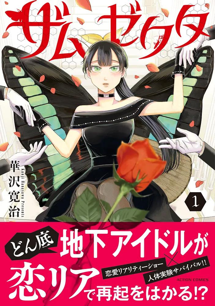  ザムゼクタ 1/華沢寛治