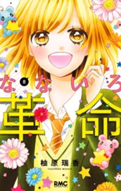 なないろ革命 8 のサムネイル