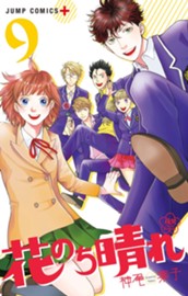 花のち晴れ～花男 Next Season～ 9 のサムネイル