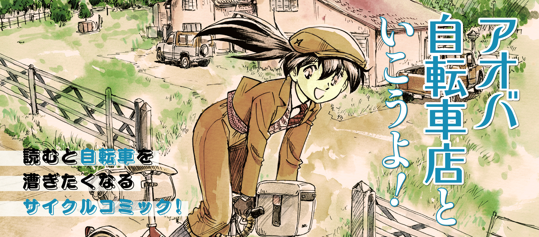 アオバ自転車店といこうよ！