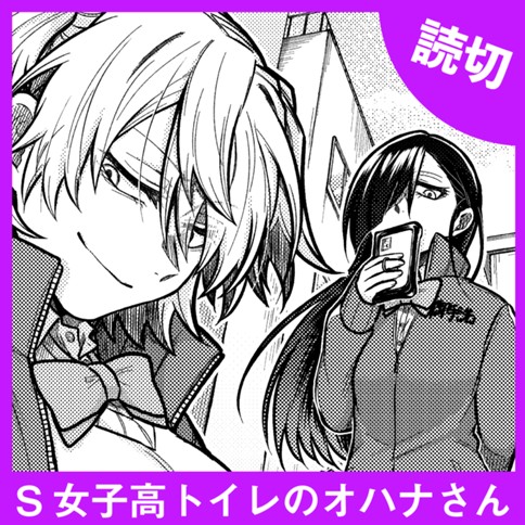 S女子高トイレのオハナさん