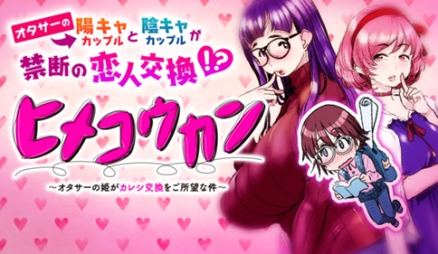 ヒメコウカン～オタサーの姫がカレシ交換をご所望な件～