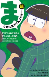 TVアニメおそ松さんアニメコミックス 3 まじめに生きてみようか…篇 のサムネイル