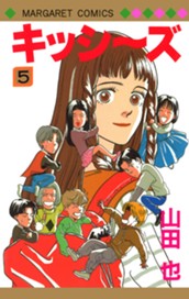 キッシ～ズ 5 のサムネイル