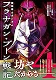 機動戦士ガンダム フラナガン・ブーン戦記 (4) (ヒーローズコミックス)