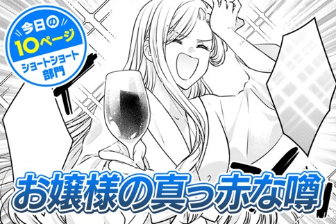 【今日の10ページ】お嬢様の真っ赤な噂