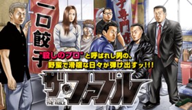 ザ・ファブル