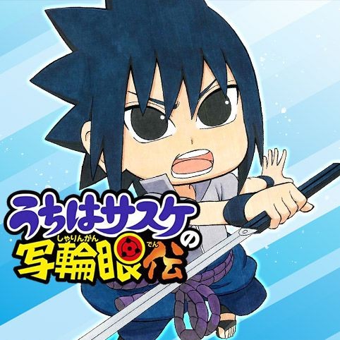 うちはサスケの写輪眼伝