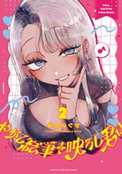 やがて絵筆を映ろし君は 2 のサムネイル
