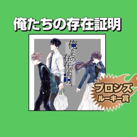 俺たちの存在証明/2017年12月期ブロンズルーキー賞