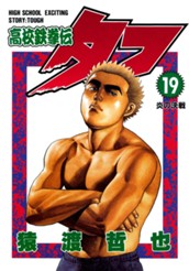 高校鉄拳伝タフ 19 のサムネイル