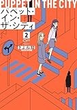 パペット・イン・ザ・シティ　２ (OUR FEEL COMICS 011)