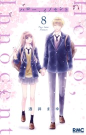 ハロー、イノセント 8 のサムネイル