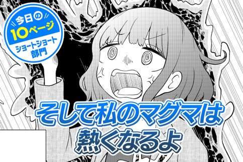 【今日の10ページ】そして私のマグマは熱くなるよ