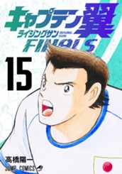 キャプテン翼 ライジングサン FINALS 15 のサムネイル