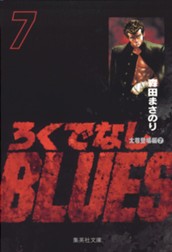 ろくでなしBLUES 7 のサムネイル
