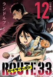 ルートサーティスリー～ROUTE 33～ 分冊版 12 のサムネイル