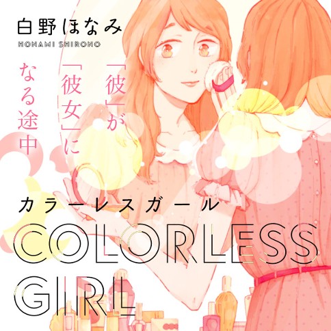 カラーレスガール
