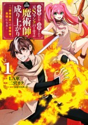 コキ使われて追放された元Sランクパーティのお荷物魔術師の成り上がり～「器用貧乏」の冒険者、最強になる～ 1 のサムネイル