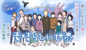 素晴らしい世界