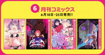 6月刊コミックス 6月18日(木)・25日(木)発売!!
