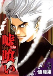 嘘喰い 3 のサムネイル