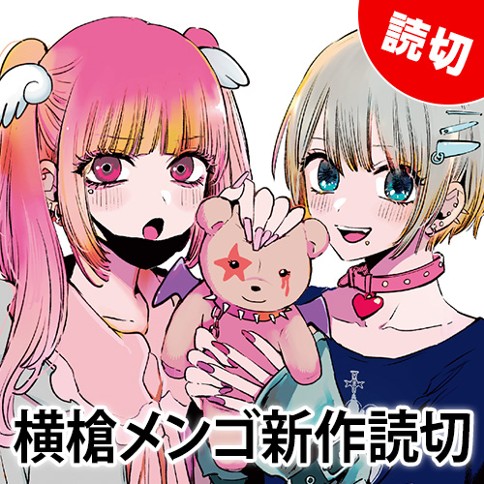 横槍メンゴ新作読切シリーズ