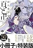百と卍 5 特装版 (on BLUEコミックス)