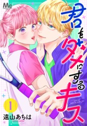 君をダメにするキス 1 のサムネイル