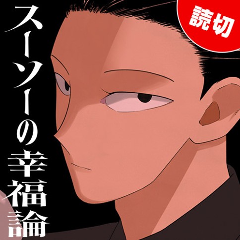 スーソーの幸福論