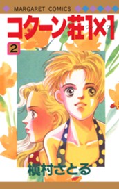 コクーン荘1×1 2 のサムネイル