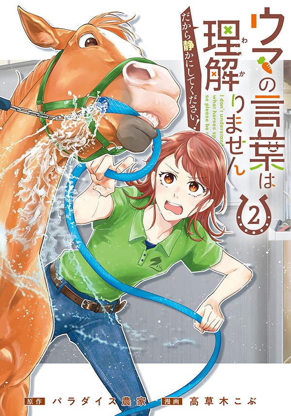 ウマの言葉は理解りませんだから静かにしてください！ 2